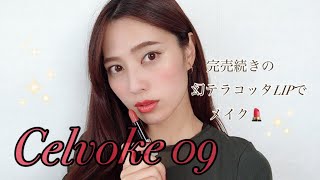 ≪セルヴォーク♡幻の口紅≫09番テラコッタをGET✨衝撃的なカラーをレビューします！