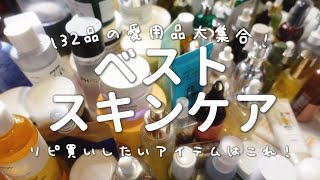 【ベスコス】全132品の愛用品から最強スキンケアを10品本気で選びました！