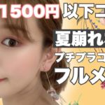 【プチプラ】1500円以下のコスメでフルメイク❤️夏崩れないお気に入りプチプラコスメ！【ナチュラルメイク】