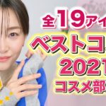 愛用し続けた最強ベストコスメ19選〜ベスコス2021〜【プチプラ＆デパコス】