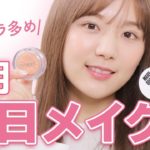 【プチプラ】2019年春の毎日メイク！ナチュラルに盛る♡【フルメイク】