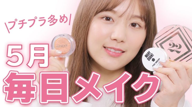 【プチプラ】2019年春の毎日メイク！ナチュラルに盛る♡【フルメイク】