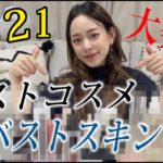 【2021】ベスコス＆初!! ベストスキンケア大発表!!!!!