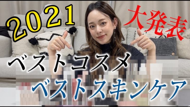 【2021】ベスコス＆初!! ベストスキンケア大発表!!!!!