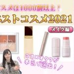 美容オタク女子が大注目するマイ ベストコスメ 2021！ おすすめファンデやアイシャドウ、リップをご紹介