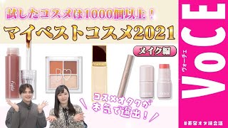 美容オタク女子が大注目するマイ ベストコスメ 2021！ おすすめファンデやアイシャドウ、リップをご紹介