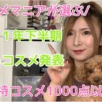 #ベスコス #ベストコスメ #底見えコスメ 【ベスコス】コスメマニアが選ぶ2021年下半期ベストコスメ！！