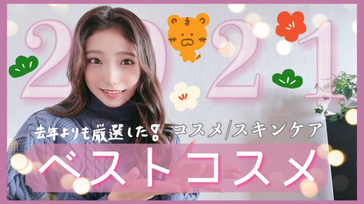 【ベスコス】2021年愛用したベストコスメ💄!!しっかり厳選してご紹介💗
