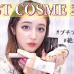 【2021ベスコス】絶対買って欲しい！最強プチプラコスメ🤍総括！【ベストコスメ】