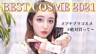 【2021ベスコス】絶対買って欲しい！最強プチプラコスメ🤍総括！【ベストコスメ】