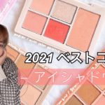 【2021ベストコスメ】ライターが選ぶ♡アイシャドウ編