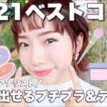 【2021ベストコスメ】ブルベ冬コスメのアナリストが認めるプチプラ&デパコスの名品を紹介♡