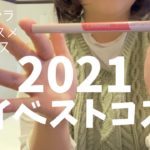 【2021ベスコス】今年出会った厳選マイベストコスメ💄‪⠜‬┊今年もたくさんお世話になりました🧎‍♀️🤎
