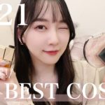 【ベストコスメ2021】本当に買ってよかった神コスメを紹介します✨