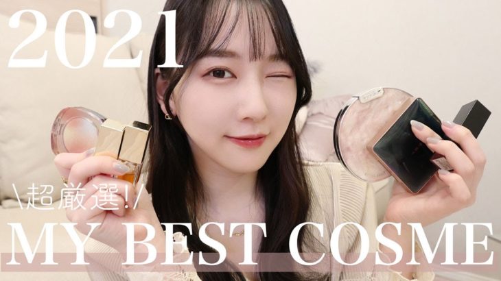 【ベストコスメ2021】本当に買ってよかった神コスメを紹介します✨