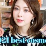 【ベストコスメ】2021年沢山使った韓国コスメご紹介🤍【韓国コスメ】