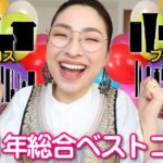 ✨👑2021年総合マイベストコスメ＜プチプラ編・デパコス編＞👑✨