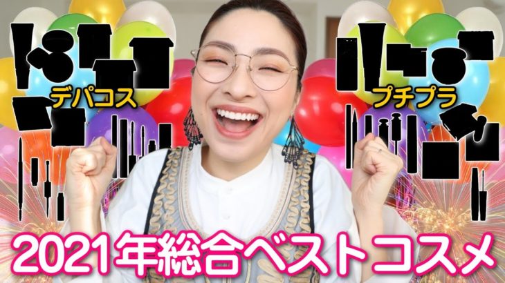 ✨👑2021年総合マイベストコスメ＜プチプラ編・デパコス編＞👑✨