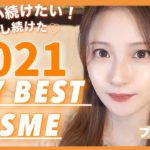 【ベストコスメ】2021年本気で買ってよかった♡３０代がみんなにオススメのファンデーション、リップ、チーク、パウダー、アイシャドウ！【デパコス、プチプラ】