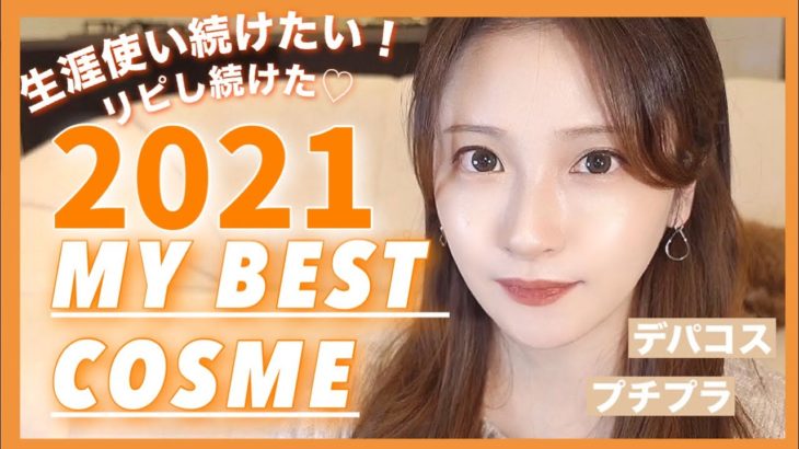 【ベストコスメ】2021年本気で買ってよかった♡３０代がみんなにオススメのファンデーション、リップ、チーク、パウダー、アイシャドウ！【デパコス、プチプラ】