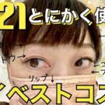 【マイベスト】2021マイベストコスメ