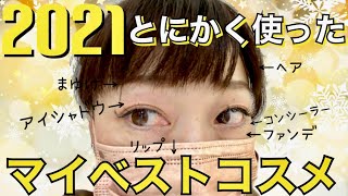 【マイベスト】2021マイベストコスメ