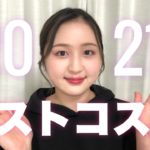 【ありがとう】私の顔面を作ってくれたベスコス2021を発表！全部プチプラ！