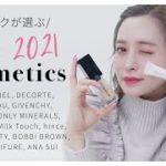 【ベストコスメ】美容オタク💖野崎萌香の2021年ベスコス発表！＆メイクしていきます😊💄