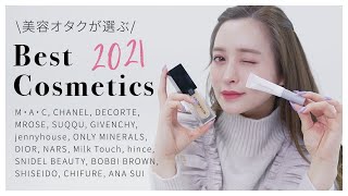 【ベストコスメ】美容オタク💖野崎萌香の2021年ベスコス発表！＆メイクしていきます😊💄
