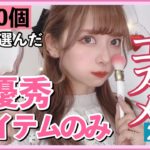 【優勝】出会って人生変わったベストコスメ！！！プチプラ＆デパコス！！プレゼントにもおすすめ！ドラックストアで買えるよ！【2021年ベストコスメ】