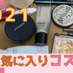 2021年お気に入りコスメでメイクしました【アラフィフ年齢肌コスメレビュー】