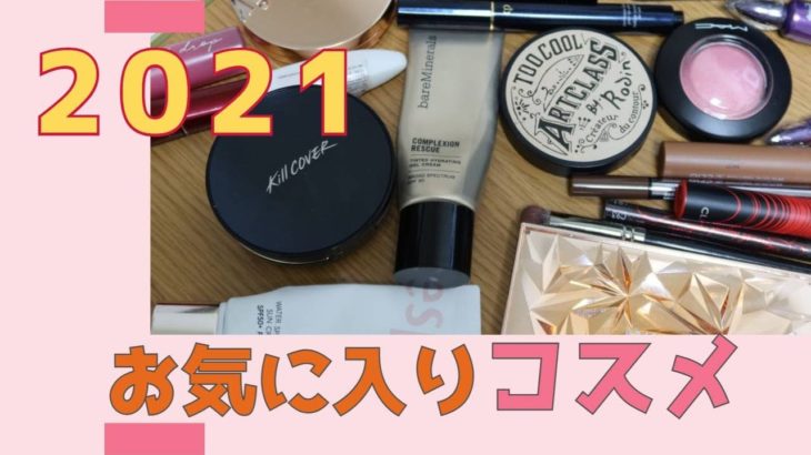 2021年お気に入りコスメでメイクしました【アラフィフ年齢肌コスメレビュー】