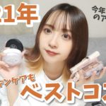 【ベスコス】だいぶ出遅れましたが私の2021年ベストコスメたちを紹介します❕❕