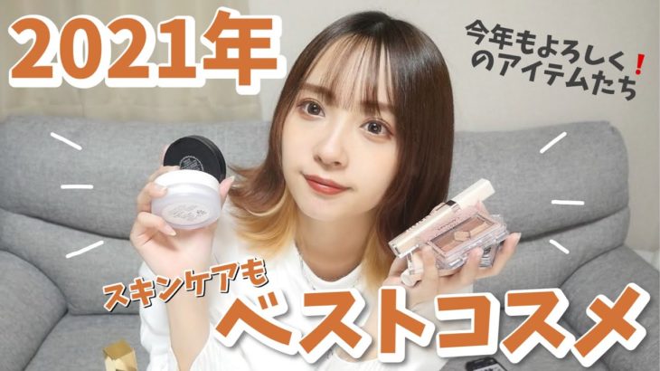 【ベスコス】だいぶ出遅れましたが私の2021年ベストコスメたちを紹介します❕❕
