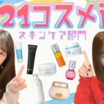 【2021ベスコス】今年のコスメ選抜！【スキンケア部門】