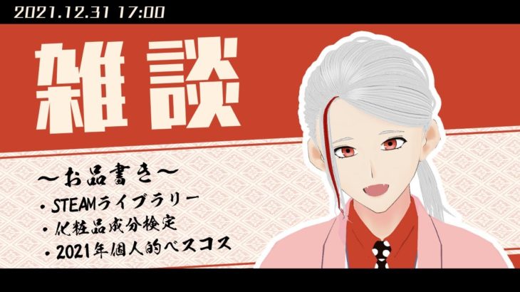 【雑談】個人的ベスコス2021とか化粧品成分検定の話とか【良いお年を】