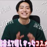 ⭐️2021年ベストコスメ⭐️