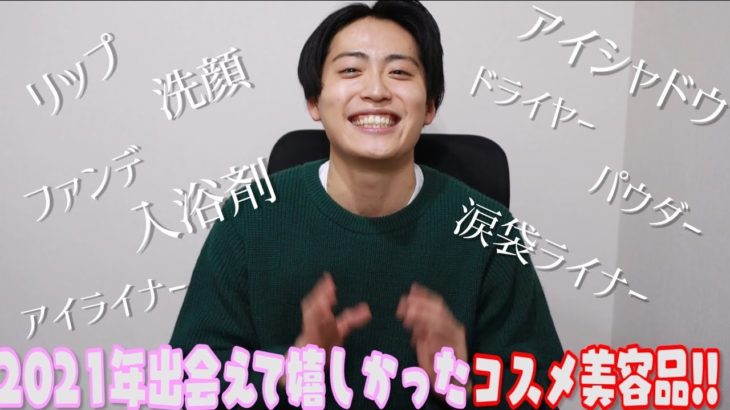 ⭐️2021年ベストコスメ⭐️