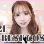 【2021年のベストコスメ発表💄】本当に良かったものを紹介します♡