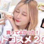 【ガチ推し!!】これを使えば間違いない2021ベストコスメを厳選しました！！