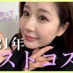 【2021年】モノマネメイクやり続けたひまりが厳選！ベスコス10選