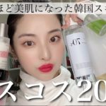 【ベスコス2021】韓国スキンケアで超×100億美肌になった奴の話聞いてみ