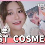 【ベスコス2021】美容ヲタが選ぶベストコスメ2021メイクしながら紹介！
