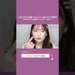 【2021年ベスコス👑プチプラ編】2,500円以下の買ってよかった厳選コスメ【PART1】