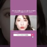 【2021年ベスコス👑プチプラ編】2,500円以下の買ってよかった厳選コスメ【PART2】