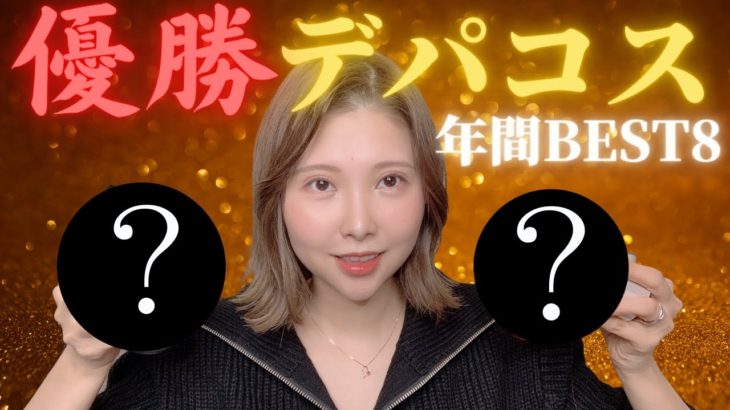 【2021年ベストコスメ】デパコスのベストコスメアワード8選🏆✨