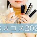 【2021ベスコス】アラサーOLが選ぶ優秀すぎるベストコスメ大発表⭐︎