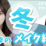 【2022年冬】メイク紹介！💄☃️マット系を駆使して冬ナチュラルに♡
