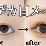 【最強】2倍デカ目メイク🥺横にも縦にもナチュラルに目を大きく見せるアイメイク！by 桃桃