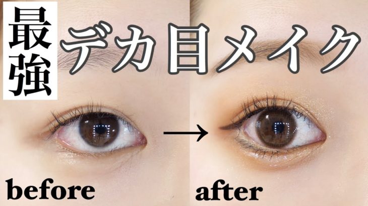 【最強】2倍デカ目メイク🥺横にも縦にもナチュラルに目を大きく見せるアイメイク！by 桃桃